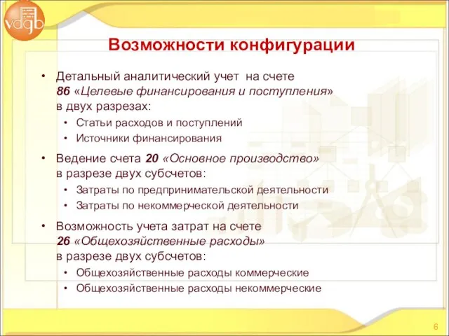 Детальный аналитический учет на счете 86 «Целевые финансирования и поступления» в двух