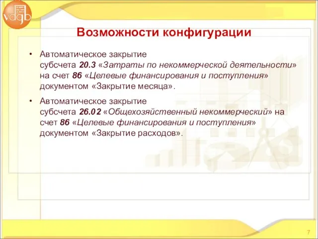 Автоматическое закрытие субсчета 20.3 «Затраты по некоммерческой деятельности» на счет 86 «Целевые