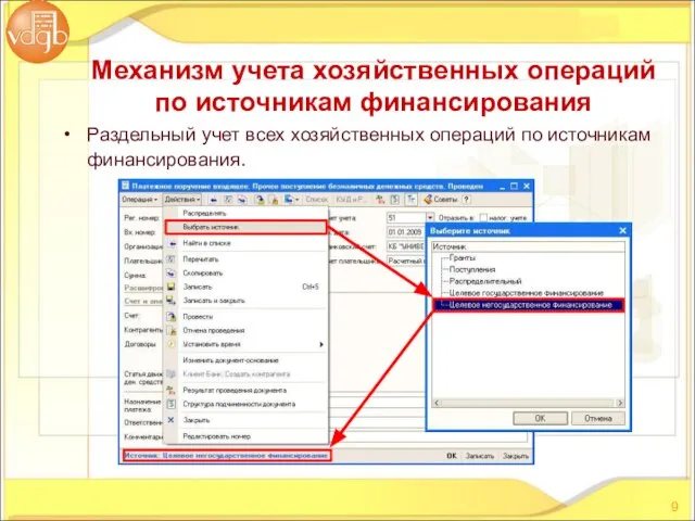 Раздельный учет всех хозяйственных операций по источникам финансирования. Механизм учета хозяйственных операций по источникам финансирования
