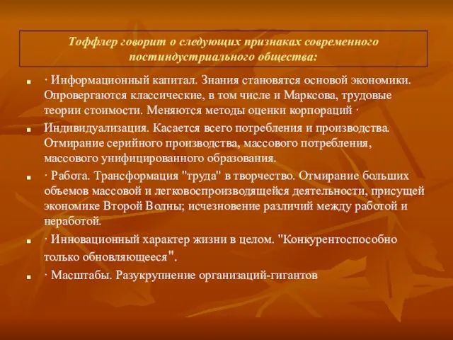 Тоффлер говорит о следующих признаках современного постиндустриального общества: · Информационный капитал. Знания