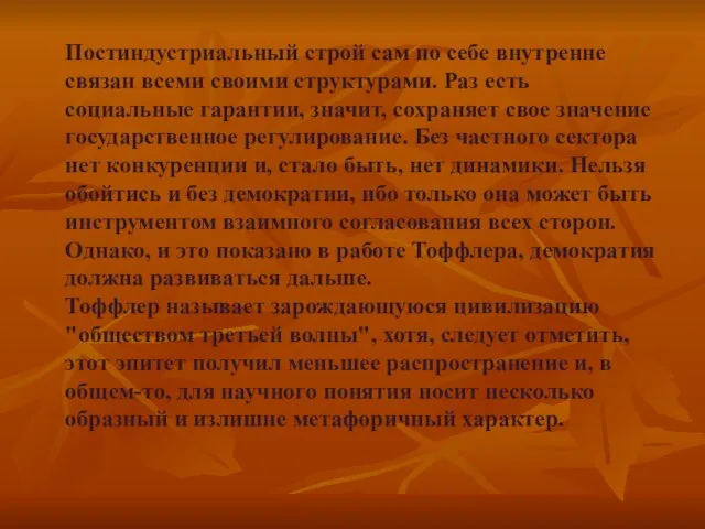 Постиндустриальный строй сам по себе внутренне связан всеми своими структурами. Раз есть