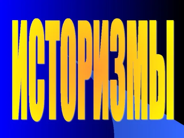 ИСТОРИЗМЫ