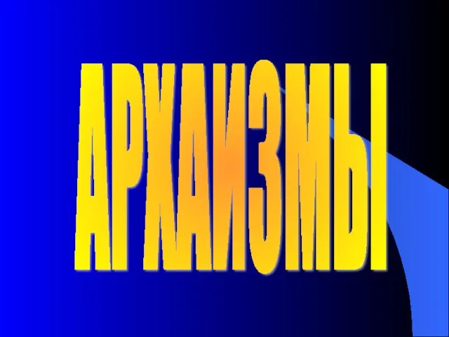 АРХАИЗМЫ