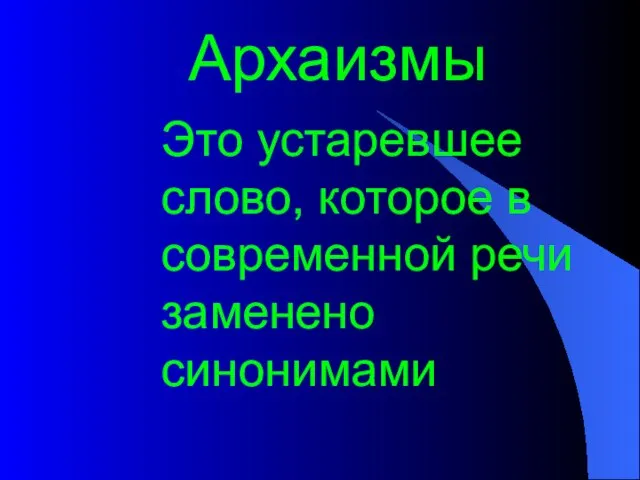 Это устаревшее слово, которое в современной речи заменено синонимами Архаизмы