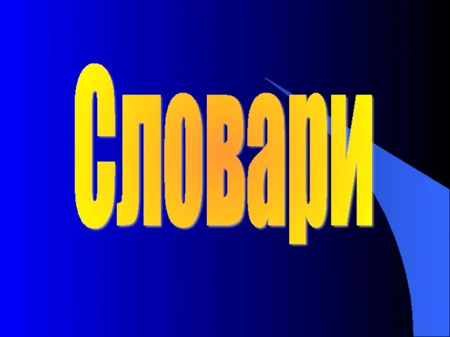 Словари