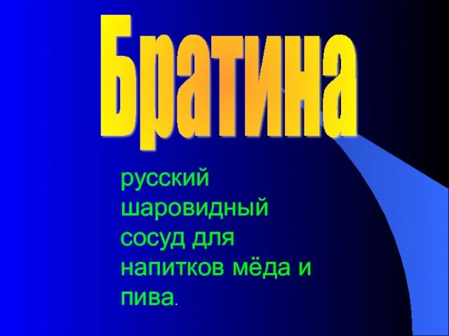 Братина русский шаровидный сосуд для напитков мёда и пива.