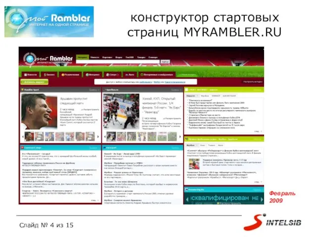 конструктор стартовых страниц MYRAMBLER.RU Февраль 2009