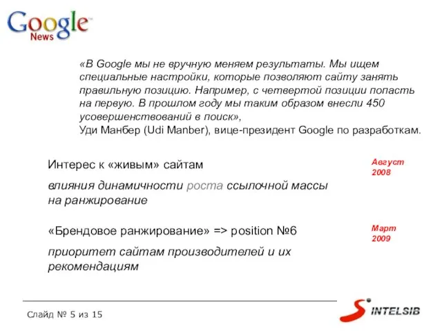 «В Google мы не вручную меняем результаты. Мы ищем специальные настройки, которые