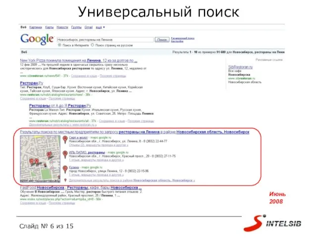 Универсальный поиск Июнь 2008