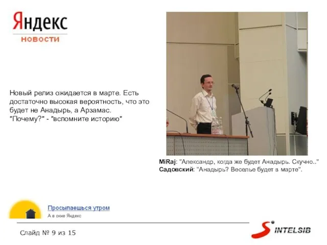 MiRaj: "Александр, когда же будет Анадырь. Скучно.." Садовский: "Анадырь? Веселье будет в