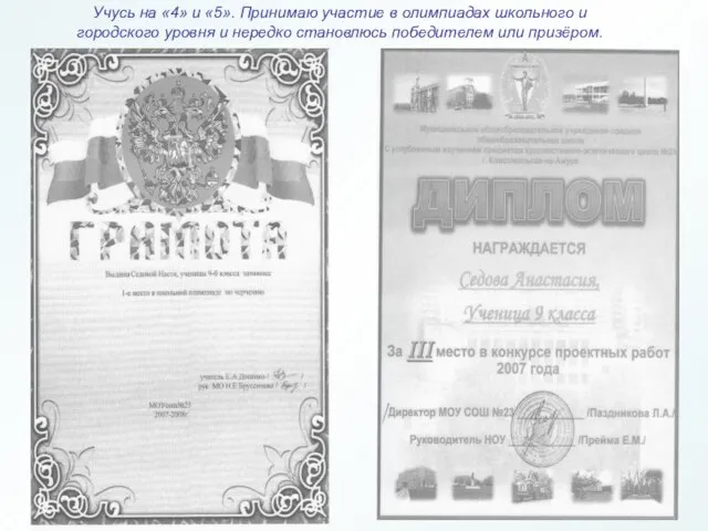 Учусь на «4» и «5». Принимаю участие в олимпиадах школьного и городского