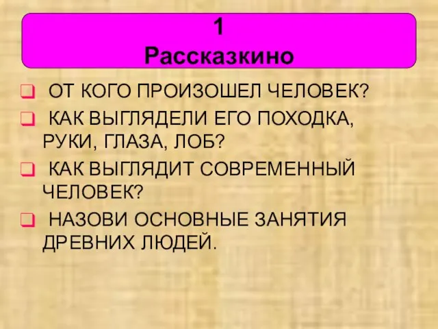 ОТ КОГО ПРОИЗОШЕЛ ЧЕЛОВЕК? КАК ВЫГЛЯДЕЛИ ЕГО ПОХОДКА, РУКИ, ГЛАЗА, ЛОБ? КАК