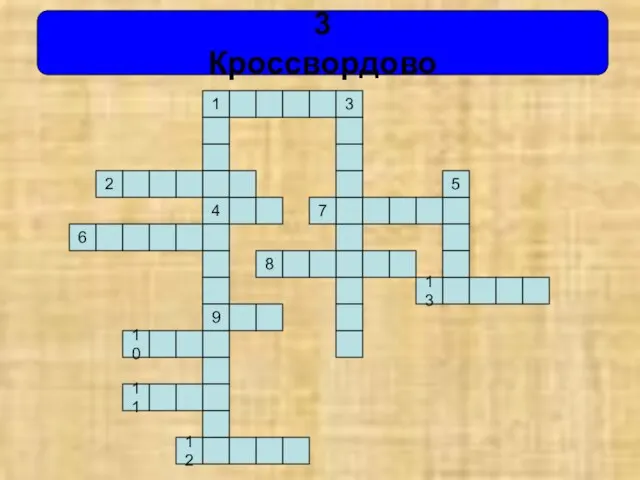 3 Кроссвордово 1 3 4 9 6 2 10 12 11 7 5 8 13