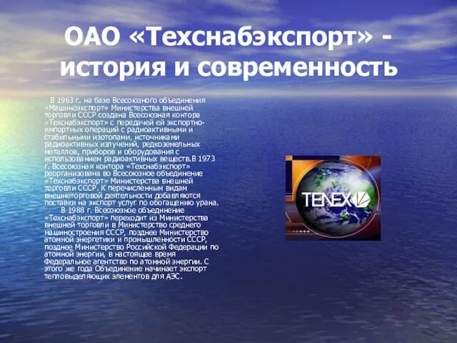 ОАО «Техснабэкспорт» - история и современность В 1963 г. на базе Всесоюзного