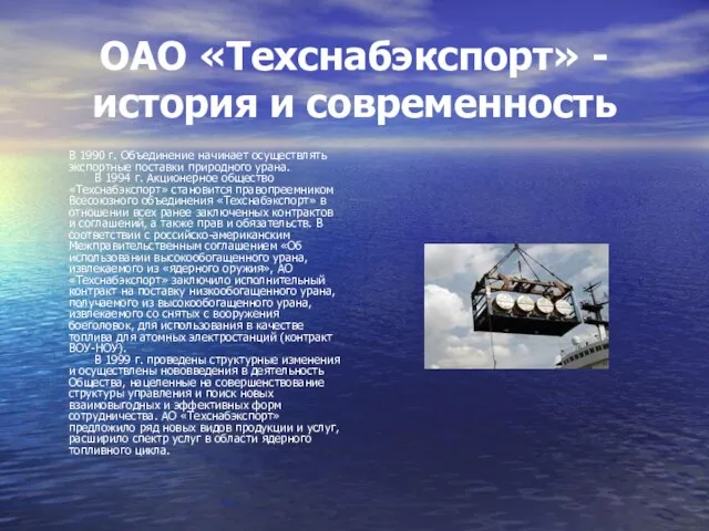 ОАО «Техснабэкспорт» - история и современность В 1990 г. Объединение начинает осуществлять