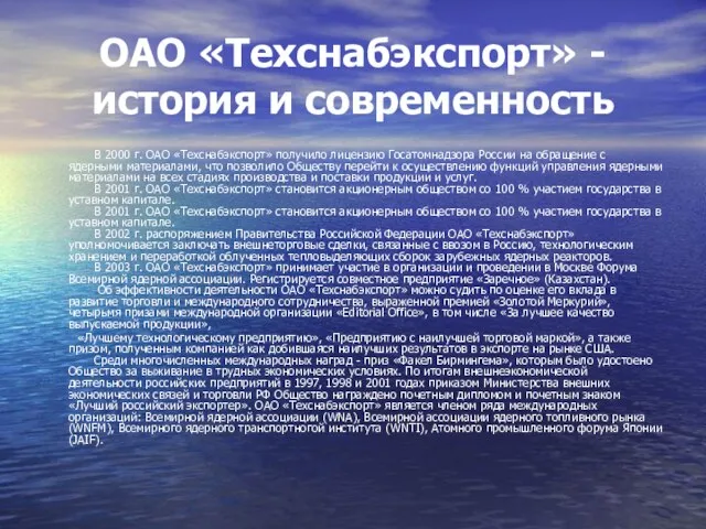 ОАО «Техснабэкспорт» - история и современность В 2000 г. ОАО «Техснабэкспорт» получило