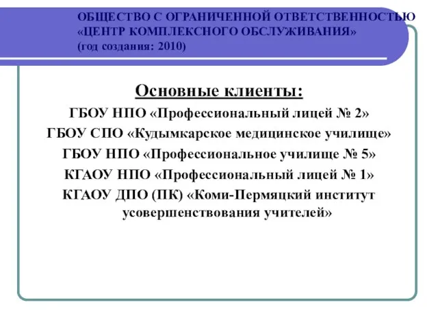 ОБЩЕСТВО С ОГРАНИЧЕННОЙ ОТВЕТСТВЕННОСТЬЮ «ЦЕНТР КОМПЛЕКСНОГО ОБСЛУЖИВАНИЯ» (год создания: 2010) Основные клиенты: