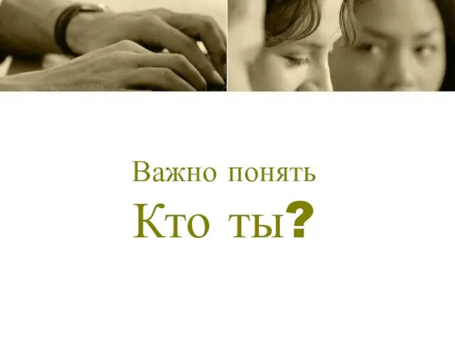 Важно понять Кто ты?