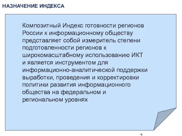 Композитный Индекс готовности регионов России к информационному обществу представляет собой измеритель степени