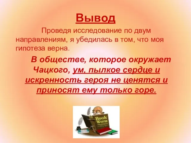 Вывод Проведя исследование по двум направлениям, я убедилась в том, что моя