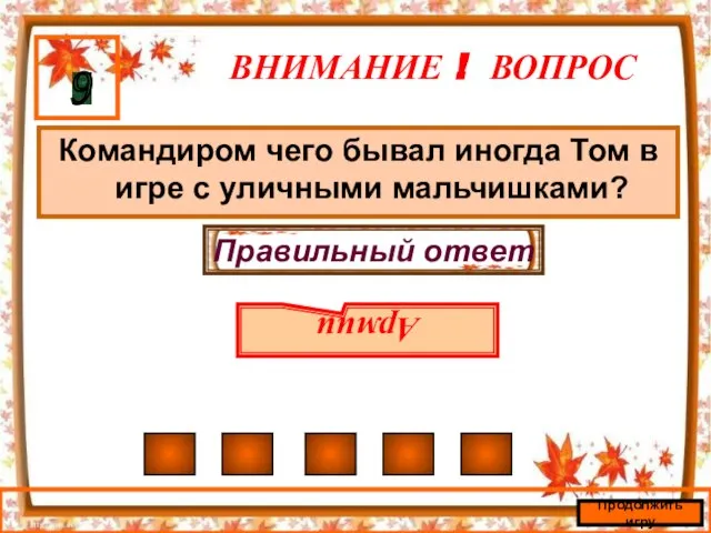 ВНИМАНИЕ ! ВОПРОС Командиром чего бывал иногда Том в игре с уличными