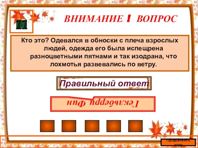 ВНИМАНИЕ ! ВОПРОС Кто это? Одевался в обноски с плеча взрослых людей,