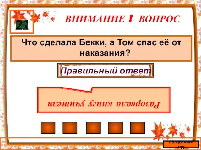 ВНИМАНИЕ ! ВОПРОС Что сделала Бекки, а Том спас её от наказания?