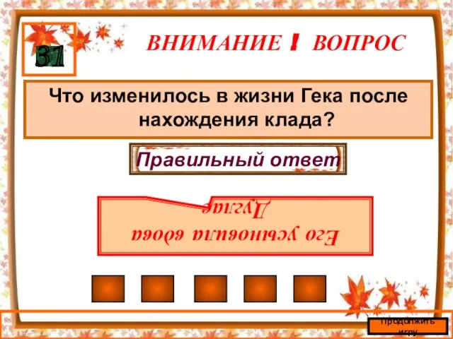 ВНИМАНИЕ ! ВОПРОС Что изменилось в жизни Гека после нахождения клада? 31