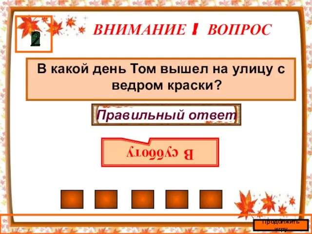 ВНИМАНИЕ ! ВОПРОС В какой день Том вышел на улицу с ведром