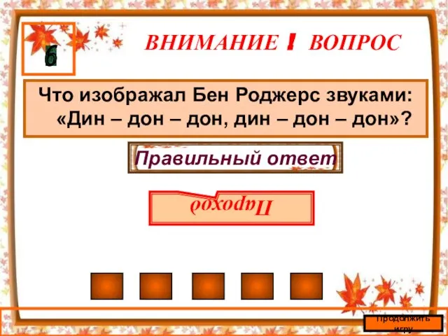 ВНИМАНИЕ ! ВОПРОС Что изображал Бен Роджерс звуками: «Дин – дон –