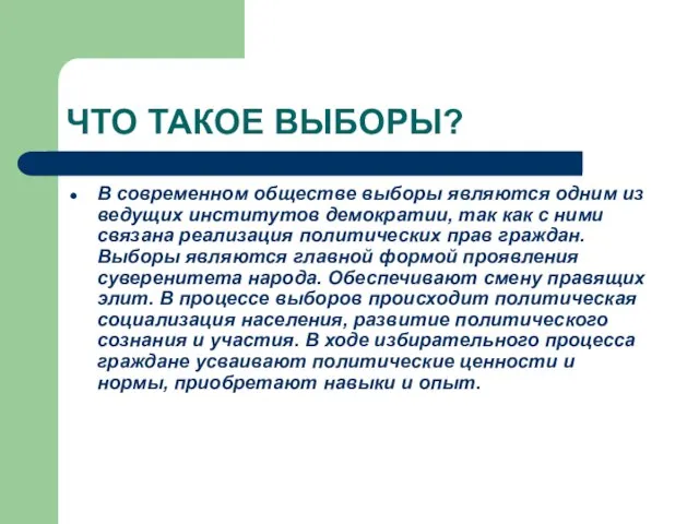 ЧТО ТАКОЕ ВЫБОРЫ? В современном обществе выборы являются одним из ведущих институтов