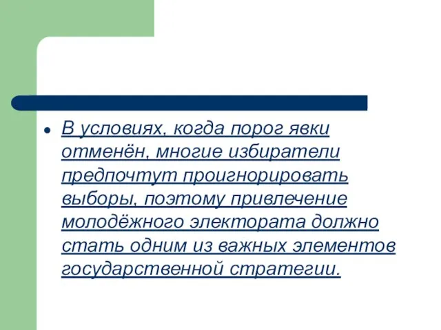 В условиях, когда порог явки отменён, многие избиратели предпочтут проигнорировать выборы, поэтому