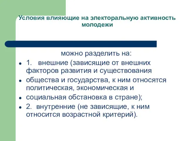 Условия влияющие на электоральную активность молодежи можно разделить на: 1. внешние (зависящие