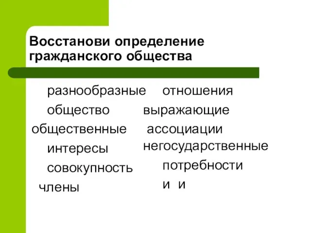 Восстанови определение гражданского общества разнообразные общество общественные интересы совокупность члены отношения выражающие