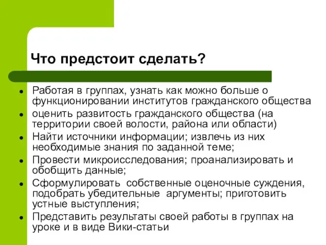 Что предстоит сделать? Работая в группах, узнать как можно больше о функционировании