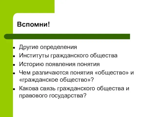 Вспомни! Другие определения Институты гражданского общества Историю появления понятия Чем различаются понятия