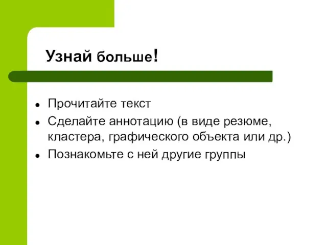 Прочитайте текст Сделайте аннотацию (в виде резюме, кластера, графического объекта или др.)