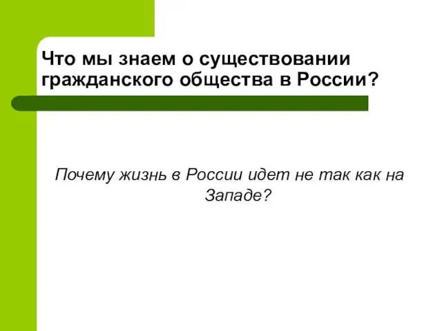 Что мы знаем о существовании гражданского общества в России? Почему жизнь в