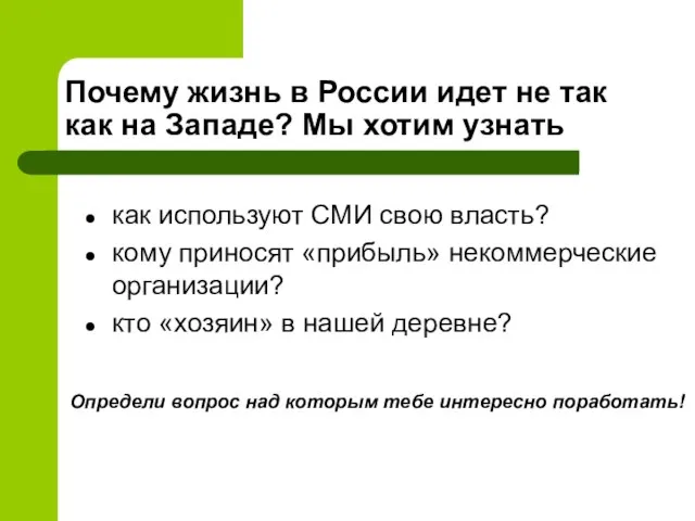 Почему жизнь в России идет не так как на Западе? Мы хотим