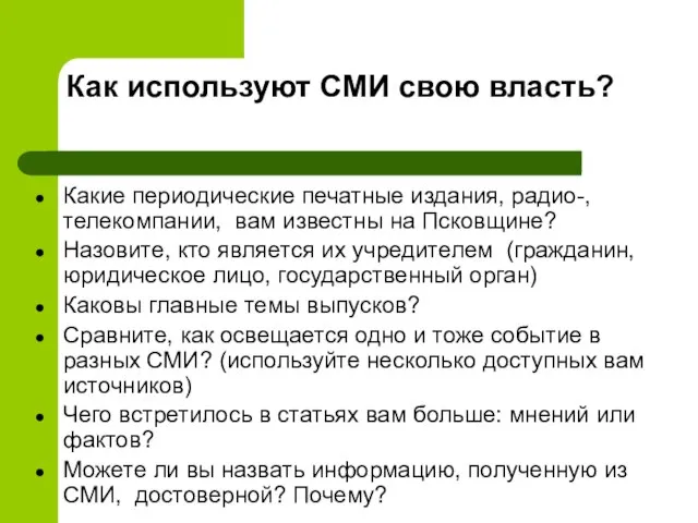 Как используют СМИ свою власть? Какие периодические печатные издания, радио-, телекомпании, вам