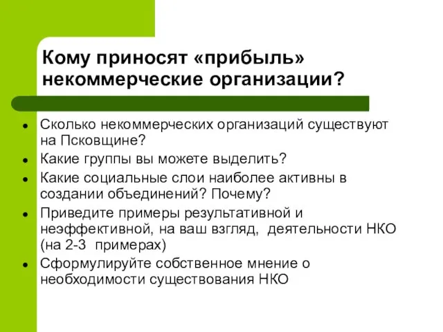 Кому приносят «прибыль» некоммерческие организации? Сколько некоммерческих организаций существуют на Псковщине? Какие