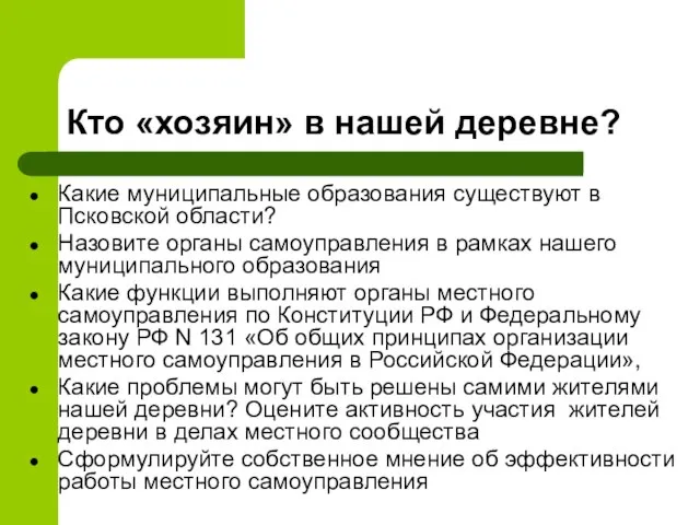 Кто «хозяин» в нашей деревне? Какие муниципальные образования существуют в Псковской области?