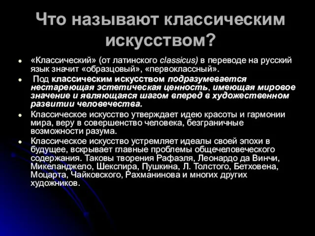 Что называют классическим искусством? «Классический» (от латинского classicus) в переводе на русский