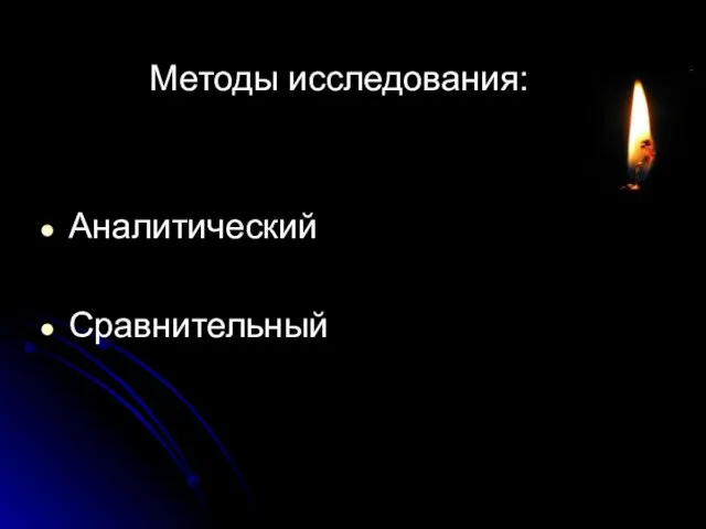 Методы исследования: Аналитический Сравнительный