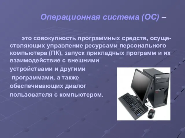 Операционная система (ОС) – это совокупность программных средств, осуще-ствляющих управление ресурсами персонального