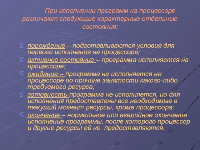 При исполнении программ на процессоре различают следующие характерные отдельные состояния: порождение –