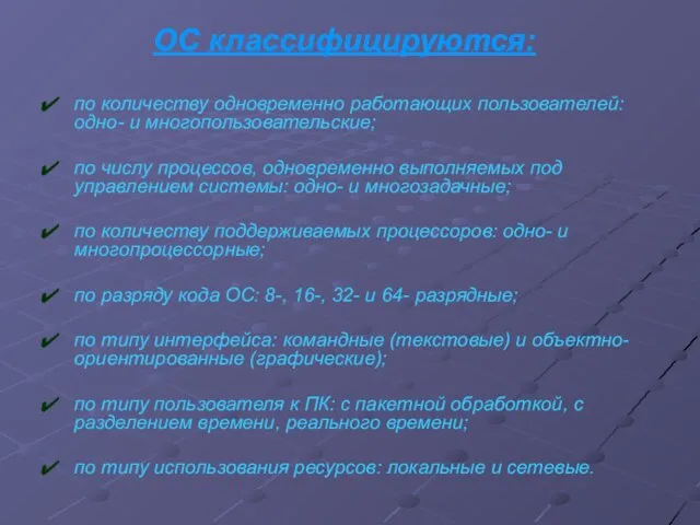 ОС классифицируются: по количеству одновременно работающих пользователей: одно- и многопользовательские; по числу