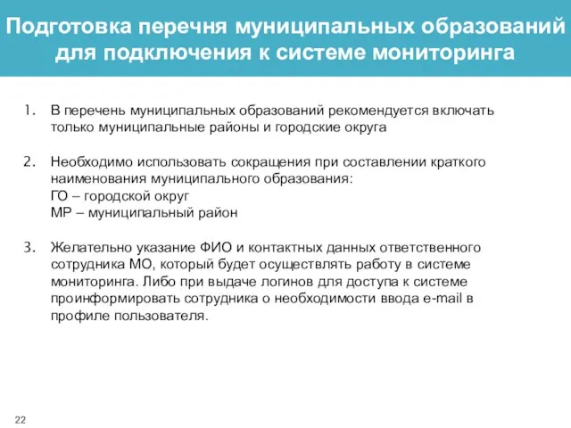 Подготовка перечня муниципальных образований для подключения к системе мониторинга В перечень муниципальных