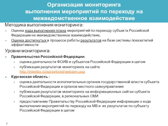 Методика выполнения мониторинга: Оценка хода выполнения плана мероприятий по переходу субъекта Российской