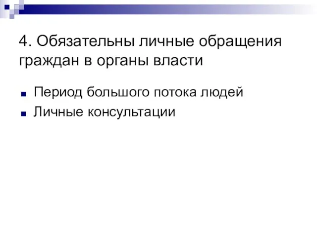 4. Обязательны личные обращения граждан в органы власти Период большого потока людей Личные консультации